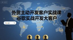 外贸主动开发客户实战课，谷歌实战开发大客户-木白网创