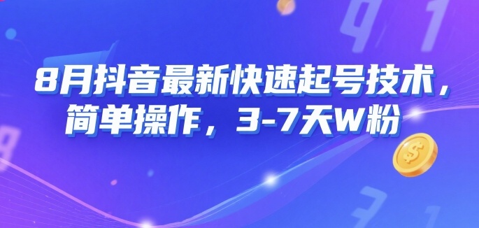 8月抖音最新快速起号技术，简单操作，3-7天1W粉-木白网创