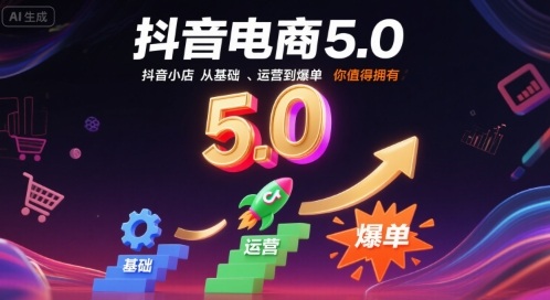 抖音电商5.0，抖音小店从基础、运营到爆单，你值得拥有-木白网创