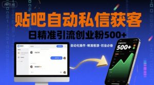 贴吧自动私信获客，日精准引流创业粉500+-木白网创