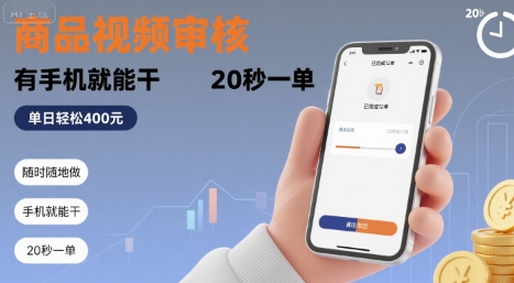 随时随地做！商品视频审核，有手机就能干，20 秒一单，单日轻松 4张+【揭秘】-木白网创