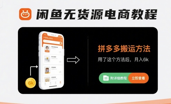 闲鱼无货源电商教程，拼多多搬运方法，用了这个方法后，月入6k(附详细教程)-木白网创