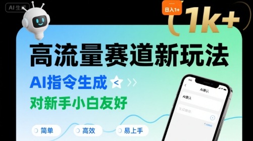 日入1k+的高流量赛道新玩法，AI指令生成，对新手小白友好【附带指令词】-木白网创
