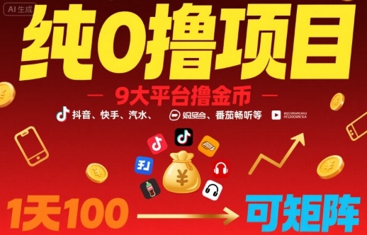 纯0撸项目，9大平台撸金币，抖音，快手，汽水，番茄畅听等，1天100，可矩阵-木白网创