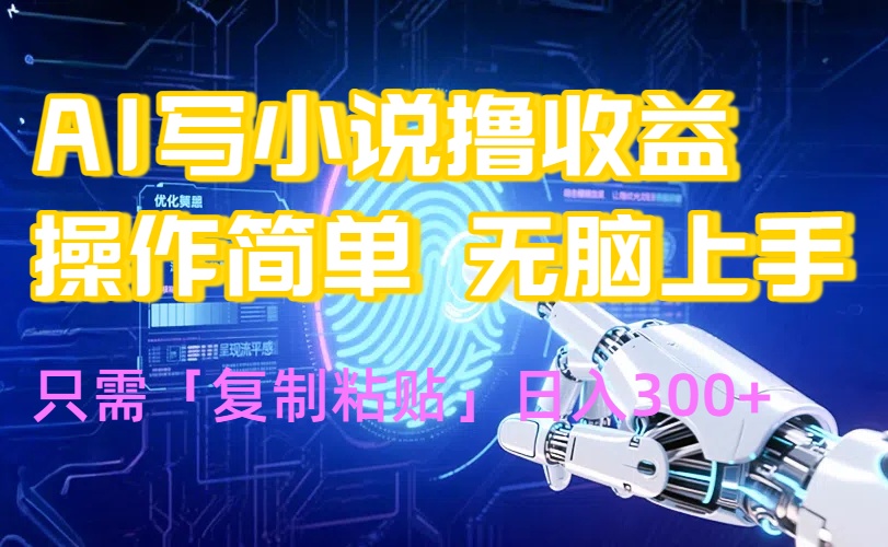 AI写小说爆火玩法，小白也能无脑操作，复制粘贴日入300+-木白网创