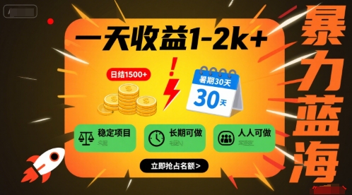 一天收益1-2k+ 稳定项目，暑期暴力蓝海项目，长期稳定，人人可做【揭秘】-木白网创