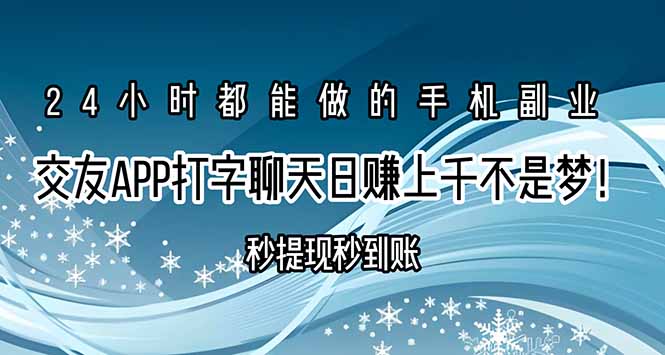 交友APP打字聊天赚钱秒提现秒到账，日赚上千不是梦！-木白网创