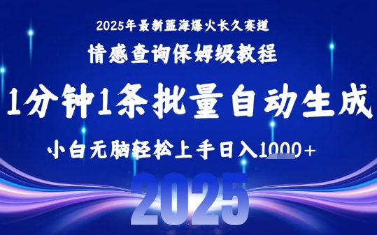 2025最新爆火赛道保姆级教程，全程一键批量制作，小白轻松无脑上手，日入1k+-木白网创