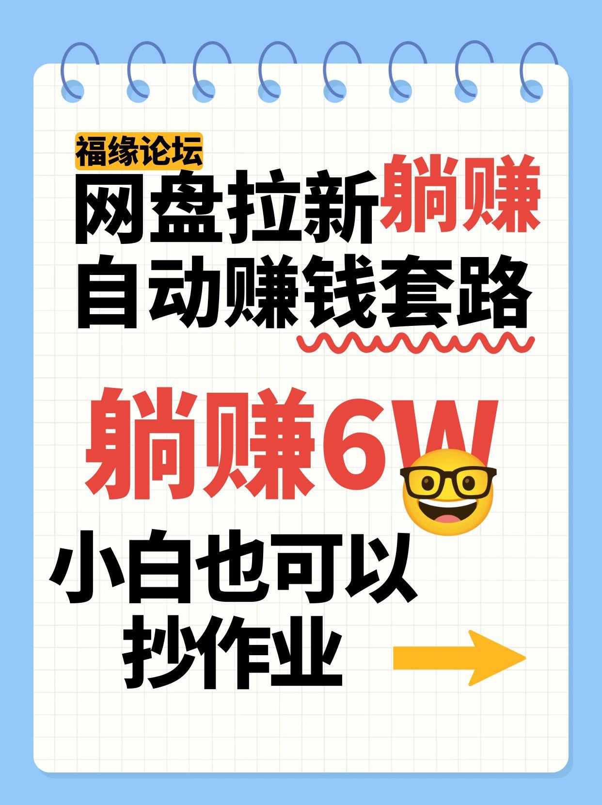 网盘拉新自动赚钱套路，几元的资料躺赚6W+，小白也可以抄作业！-木白网创