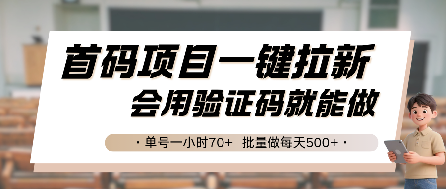 首码项目一键拉新，会用验证码就能做 单号一小时70+，批量做每天500+-木白网创