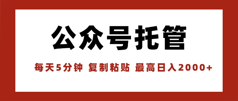 【公众号托管 】我提供文章，你领取发布，每天10分钟，最高躺赚1W-木白网创