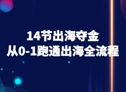 14节出海夺金从0-1跑通出海全流程-跨境电商教程-木白网创