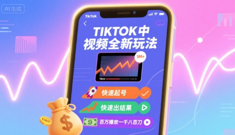 Tiktok中视频全新玩法，快速起号，快速出结果，百万播放一千八百刀-木白网创