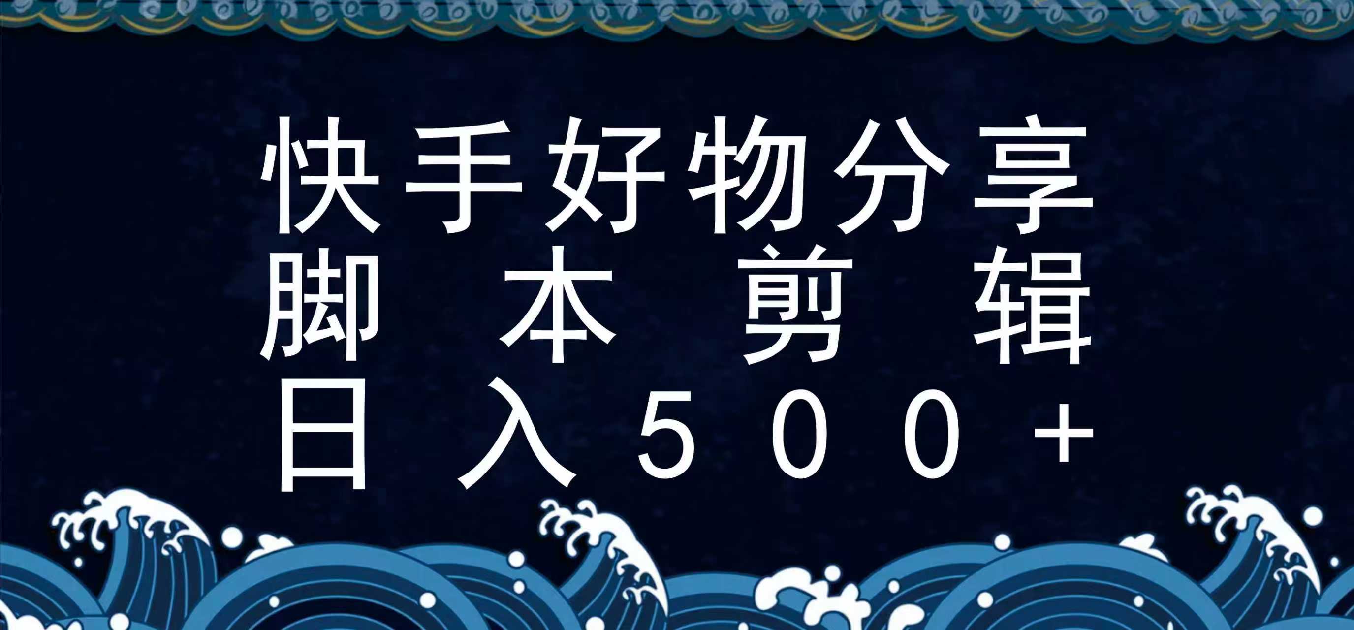 快手脚本好物分享全新玩法，无需真人出镜无需找素材，一个脚本搞定-木白网创