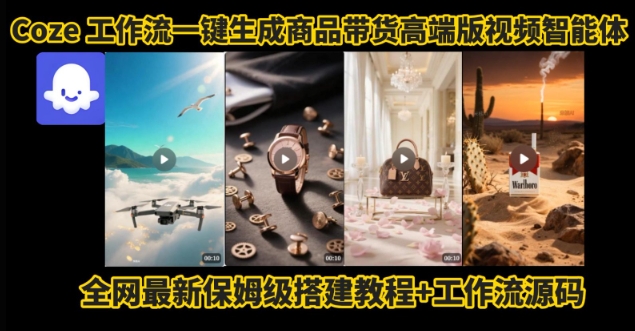 电商人的福音！Coze工作流一键生成”商品带货视频高端版“实操教程，全程保姆级搭建教学教程-木白网创