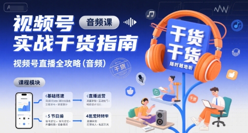 视频号实战干货指南，视频号直播全攻略(音频)-木白网创
