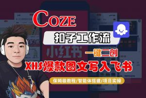 Coze智能体工作流一键二创小红书爆款图文写入飞书，全流程保姆级教学-木白网创