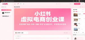 小红书虚拟电商创业课，系统拆解选品-内容-流量-变现，实现零成本变现-木白网创