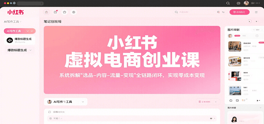 图片[1]-小红书虚拟电商创业课，系统拆解选品-内容-流量-变现，实现零成本变现-木白网创