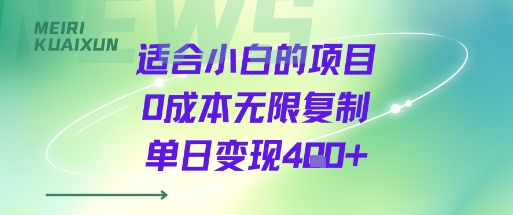适合小白的项目0成本无限复制单日变现4张+-木白网创