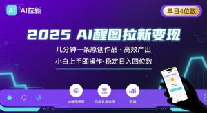 2025最强AI醒图拉新,几分钟一条原创作品,单日收入4位数,小白也能上手操作-木白网创