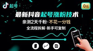最新抖音起号涨粉技术，亲测2天千粉，不花一分钱，全流程拆解-木白网创