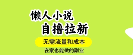 懒人小说自撸拉新，无需流量，一个账号一条作品就可以打爆收益，在家也能轻松做的副业【揭秘】-木白网创