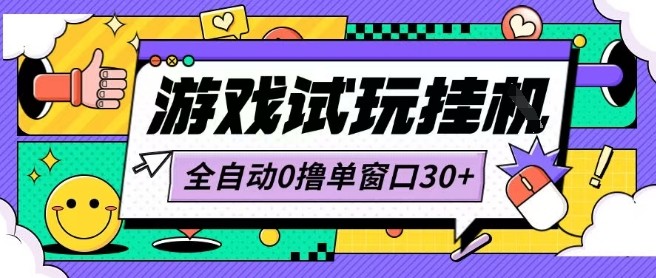 最新0撸小游戏试玩全自动挂G项目单窗口30+不吃电脑配置能开机就能干可矩阵放大操作【揭秘】-木白网创