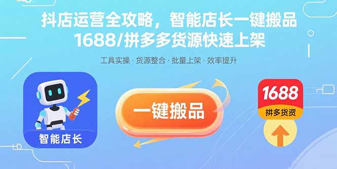 抖店运营全攻略,智能店长一键搬品,1688/拼多多货源快速上架-木白网创