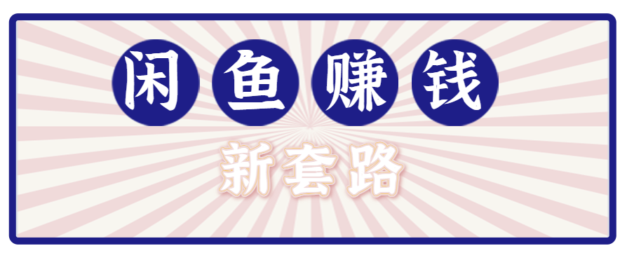 利用闲鱼做拉新新套路！零成本轻松月入1W+，结合网盘实现双重收益。【揭秘】-木白网创