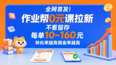 全网首发！作业帮0元课拉新，不存在留存，每单最低10米，转化率越高佣金率越高-木白网创