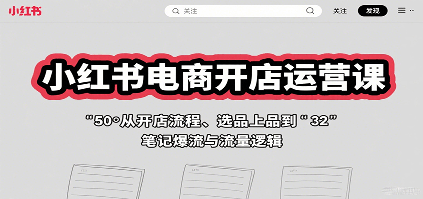 图片[1]-小红书电商开店运营课：从开店流程、选品上品到笔记爆流与流量逻辑-木白网创