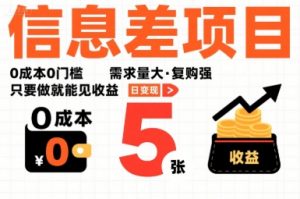 一个信息差项目，0成本0门槛，需求量大，复购强，只要做就能见收益，一天变现5张【揭秘】-木白网创