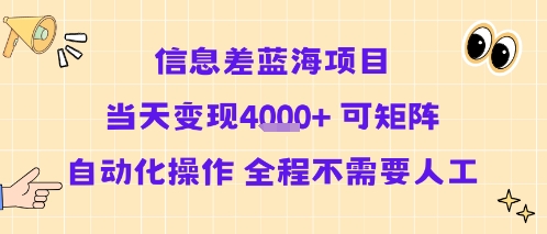 信息差蓝海项目当天变现多张 可矩阵自动化操作 全程不需要人工-木白网创