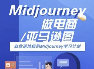 Midjourney做电商亚马逊图-商业落地级别Midjourney学习计划-AI跨境电商教程-木白网创