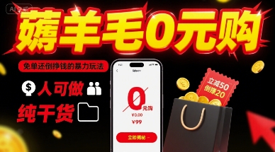 薅羊毛0元购，免单还倒挣钱的暴力玩法，人人可做，纯干货-木白网创