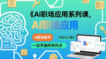 Ai职场应用系列课，0基础能学，一站学遍所有热点Ai办公工具-木白网创