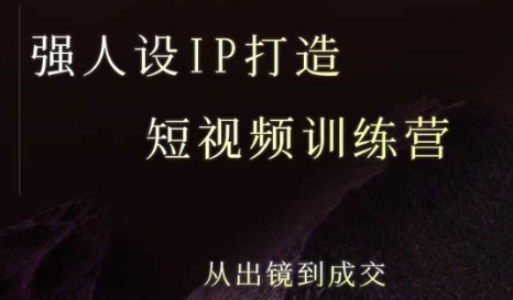 强人设ip打造课，8月​最新5天短视频ip训练营，从出镜到成交-木白网创