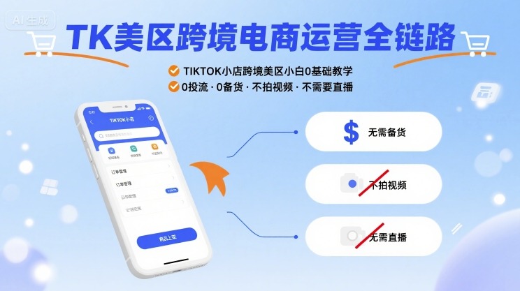 TK美区跨境电商运营全链路，TIKTOK小店跨境美区小白0基础教学，0投流0备货不拍视频不需要直播-木白网创