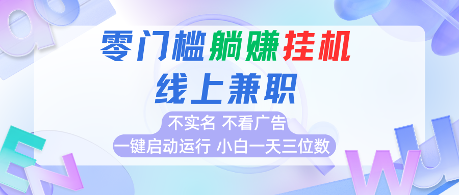 首码0撸挂机项目，无需实名无需看广告 一键启动运行，小白轻松日入三位数-木白网创