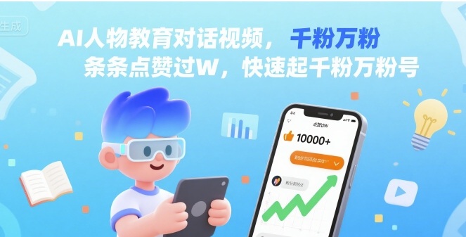 AI人物教育对话视频，条条点赞过W，快速起千粉万粉号-木白网创
