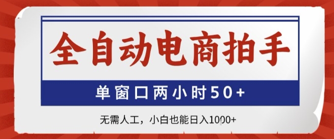 全自动电商拍手，单窗口两小时50+，无需人工，小白也能轻松日入1k+【揭秘】-木白网创