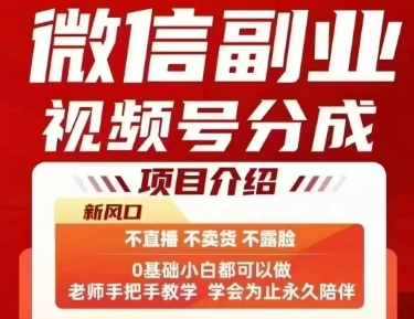微信副业视频号分成，不直播 不卖货 不露脸，三五分钟即可完成一条作，每日收益几十、几张不等-木白网创