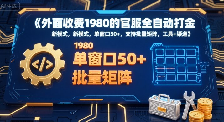 外面收费1980的官服全自动打金，新模式，单窗口50+，支持批量矩阵，工具+渠道【揭秘】-木白网创