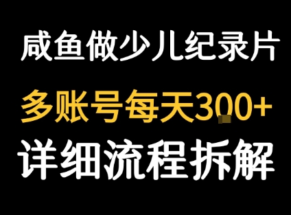 闲鱼卖纪录片1单3块钱  1天几十单-木白网创