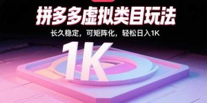 拼多多虚拟类目玩法，长久稳定，可矩阵化，轻松日入1K-木白网创