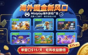 海外掘金新风口，Mistplay海外游戏广告，每日自动运行，单窗口稳入2美刀 ，可矩阵操作【揭秘】-木白网创