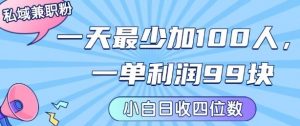 私域兼职粉项目：一天最少加100人，一单利润最少99米 ，新手小白也能每天进账小1k+-木白网创
