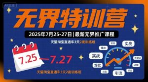 无界特训营2025年7月25-27日，最新无界推广课程，天猫淘宝直通车3天2夜训练班-木白网创