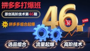 拼多多打爆班原创高阶技术第46期，拼多多组合起爆-木白网创